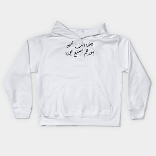 Inspirational Arabic Quote While You Are Having Fun Someone Is Creating Glory Minimalist Kids Hoodie